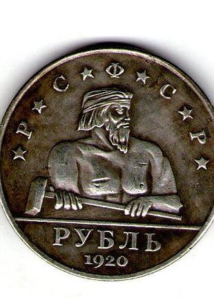 Рсфср 1 рубль 1920 год пробный