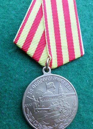 Медаль за оборону москвы латунь муляж
