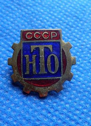 Знак  научно-техническое общество ссср нто латунь.ммд №529