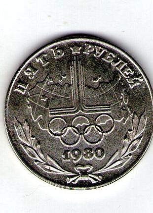 Срср 5 рублів 1980 мідно-нікелевий сплав муляж