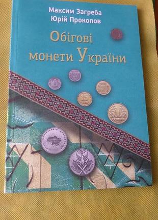 Каталог обігові монети україни 1992-2025 м. загреба, ю. прокопов 2025 новинка!