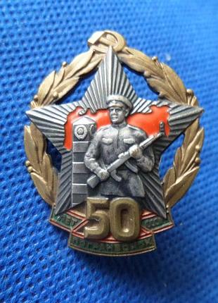 Нагрудний знак «50 лет погранвойск ссср». 1968 рік №392