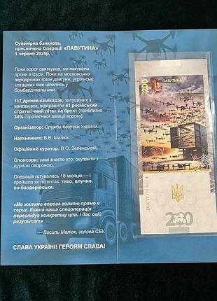 Банкнота 200 гривень 2025 г. операция "паутина". в буклете
