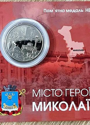 Памятная медаль нбу город героев николаев 2023 г. в буклете