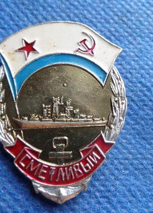 Знак есмінець смелий вмф ссср алюміній №676