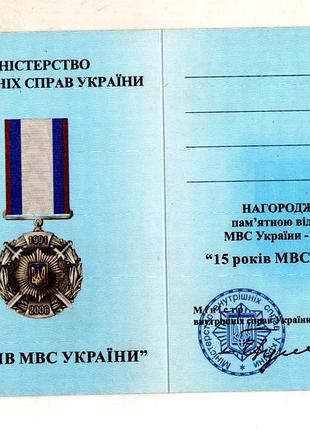 Посвідчення до відзнаки 15 років  мвс  україни