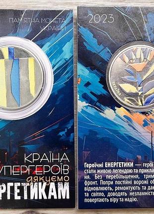 Монета страна супергероев. спасибо энергетикам 5 гривен 2023 г. цветная в блистере