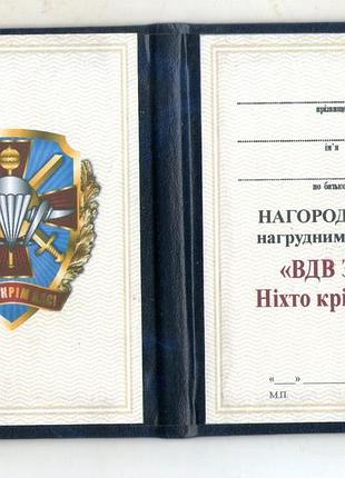 Посвідчення до відзнаки ніхто крім нас вдв зсу