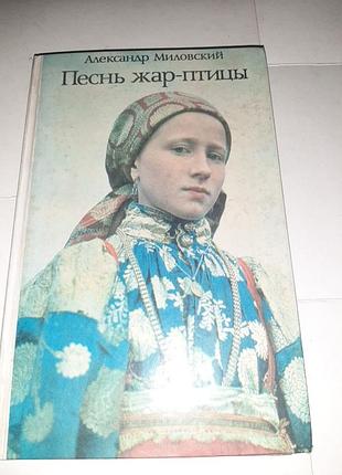 Песнь жар -птицы.
александр миловский