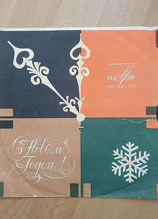 Платівка "мелодія " серія новорічна