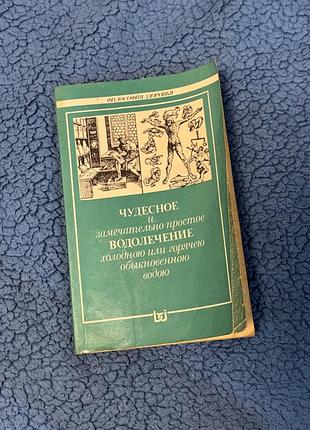 Чудесное и замечательно простое водолечение холодною или горячею обыкновенною водою