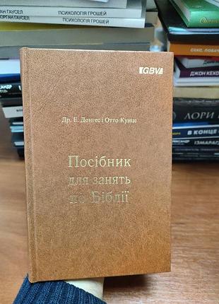 Посібник для занять по біблії