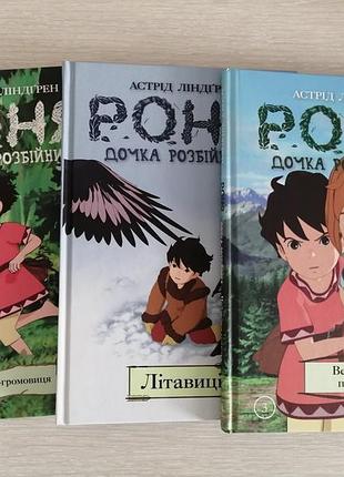 Астрид линдгрен роня, дочь разбойника