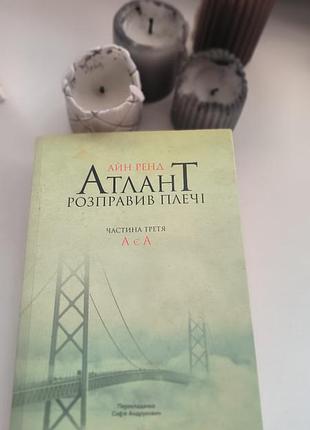 Книга, атлант расправил плечи