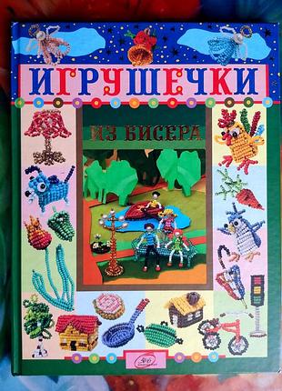 Книга "игрушки из бисера", руководство по бисероплетике, рукоделию, книжке бисер бусины