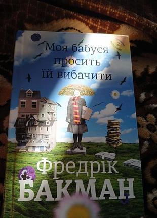 Фредерік бакман моя бабуся просить її вибачити