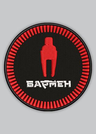 Шеврон «бармен» 9 см
