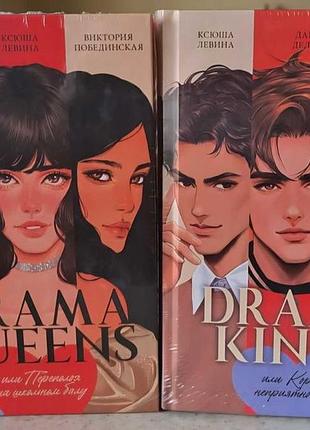 Д. делон, к. левина, в. побединская - drama queens, drama kings