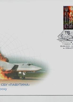 2025 кпд конверт марки спецоперация сбу паутина сп севастополь война в украинском