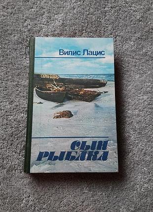 Олис лацисс "син рыбака" 1987р. (книга сын рибака слив лацисс)