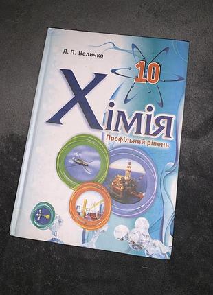 Підручник хімія величко 10 клас