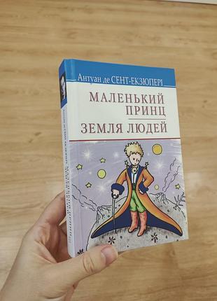 Книга "маленький принц" антуан де сент-экзюпери