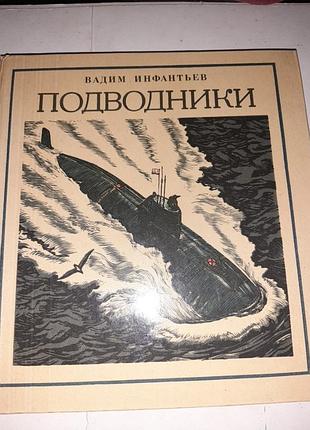 Подводники.
вадим инфантьев.