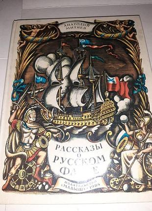 Рассказы о русском флоте.
анатолий митяев.