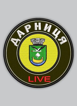 Шеврон «дарница live» 8 см