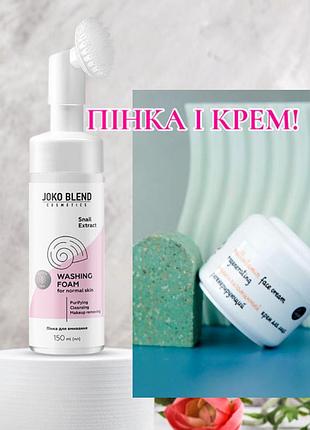 🛍ціна за пінку і крем!🛍пінка для вмивання з екстрактом равлика joko blend washing foam/крем для обличчя