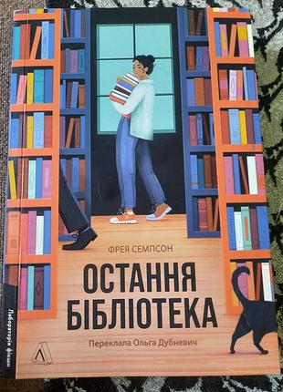 Остання бібліотека. фрея семпсон