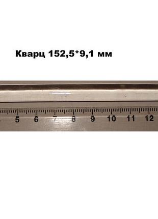 Стержень кварцевая 152.5*9.1 мм