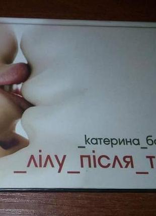 Екатерина бабкина, "лилу после тебя"