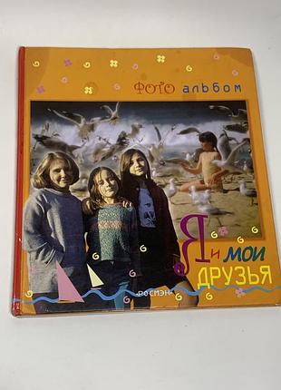 Фотоальбом детский с анкезией и ежедневником "я и мои друзья" п2290 б/у волшебный детский фотоальбом с элементами ежедневника и анкезией для друзей - спри