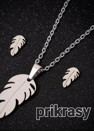 Медсталь комплект перо цепочка подвеска серьги набор украшений перо