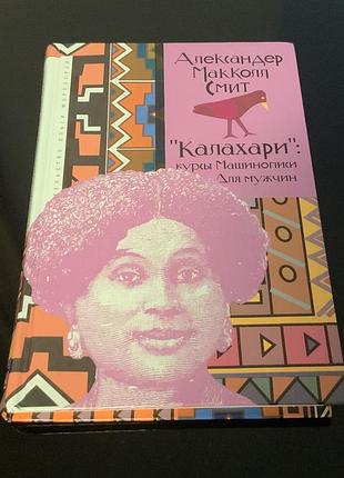 Калахари курсы машинописи для мужчин александер макколл смит