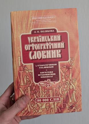 Украинский орфографический словарик