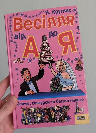 Свадьба от а до я обмен