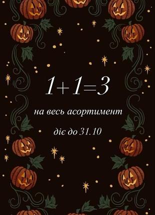 Акція 1+1=3