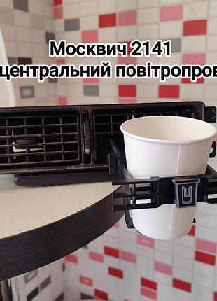 Подстаканник москвич 2141 в центральный воздуховод