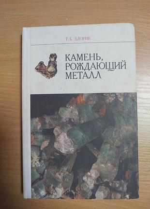 Здорик камень рождающий металл