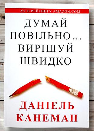 Думай повільно вирішуй швидко даніель канеман