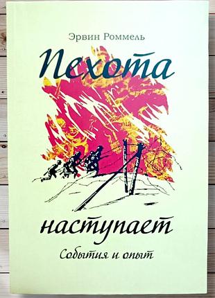 Піхота наступає ервін роммєль