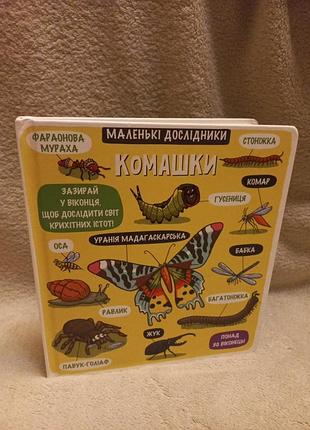 Комашки маленькие исследователи