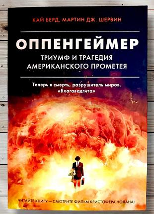Книга оппенгеймер кай бєрд