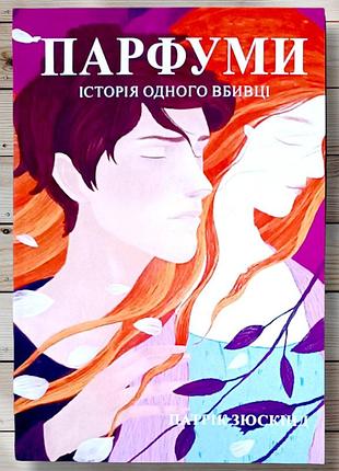 Книга парфуми патрік зюскінд