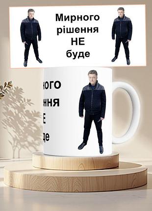 Чашка кружка мирного решения не будет порошёнко с ножом белая 330 мл