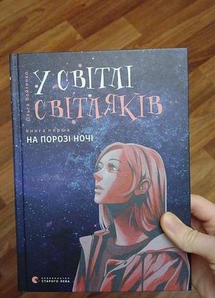 Продам 2 книги з циклу української авторки « у світлі світляків»