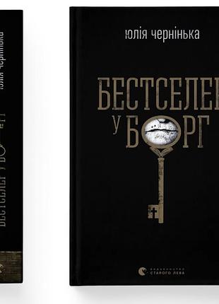 Бестселер у борг