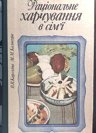 Раціональне харчування в сім'ї. в.в. карсекіна, м.м. калакура